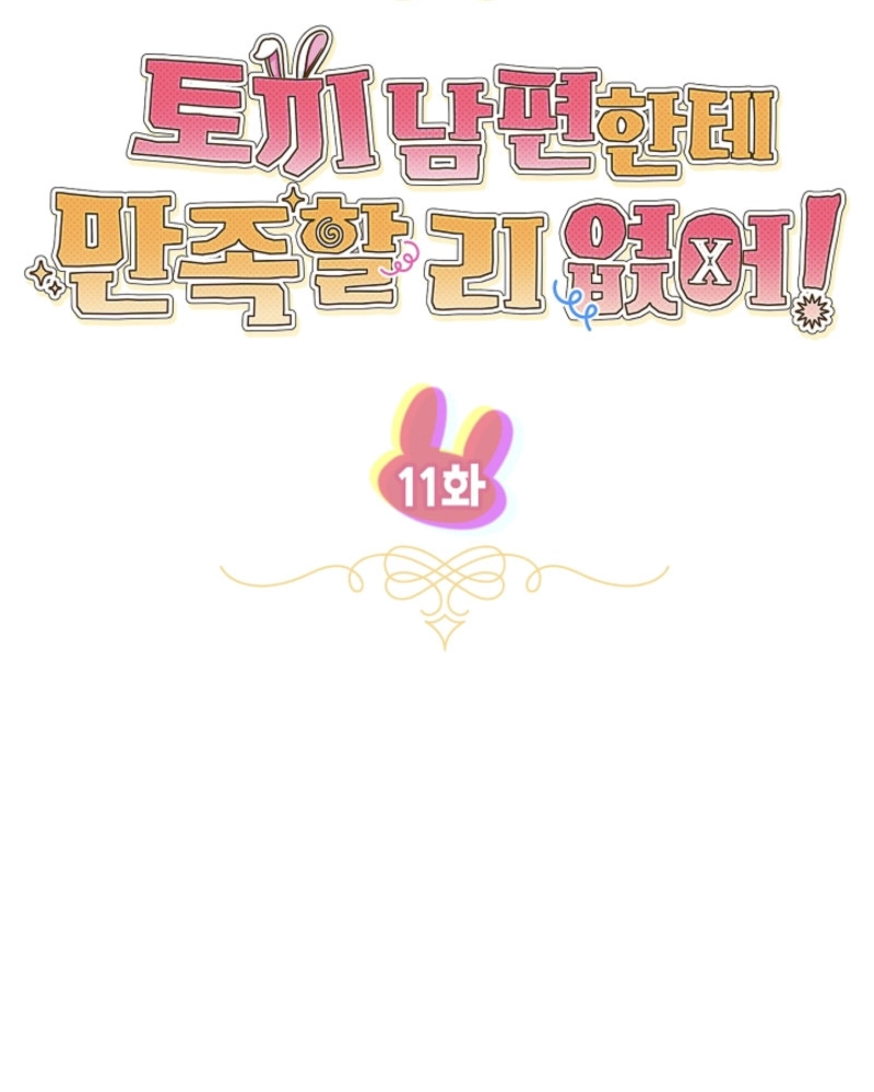 There’s no way I’d be satisfied with a rabbit husband! (Diva Scans) - Chapter 11 manhwa