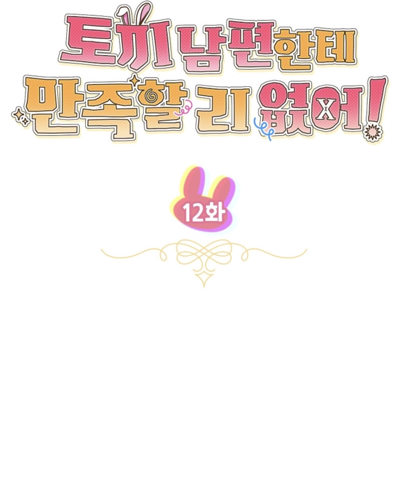 There’s no way I’d be satisfied with a rabbit husband! (Diva Scans) - Chapter 12 manhwa