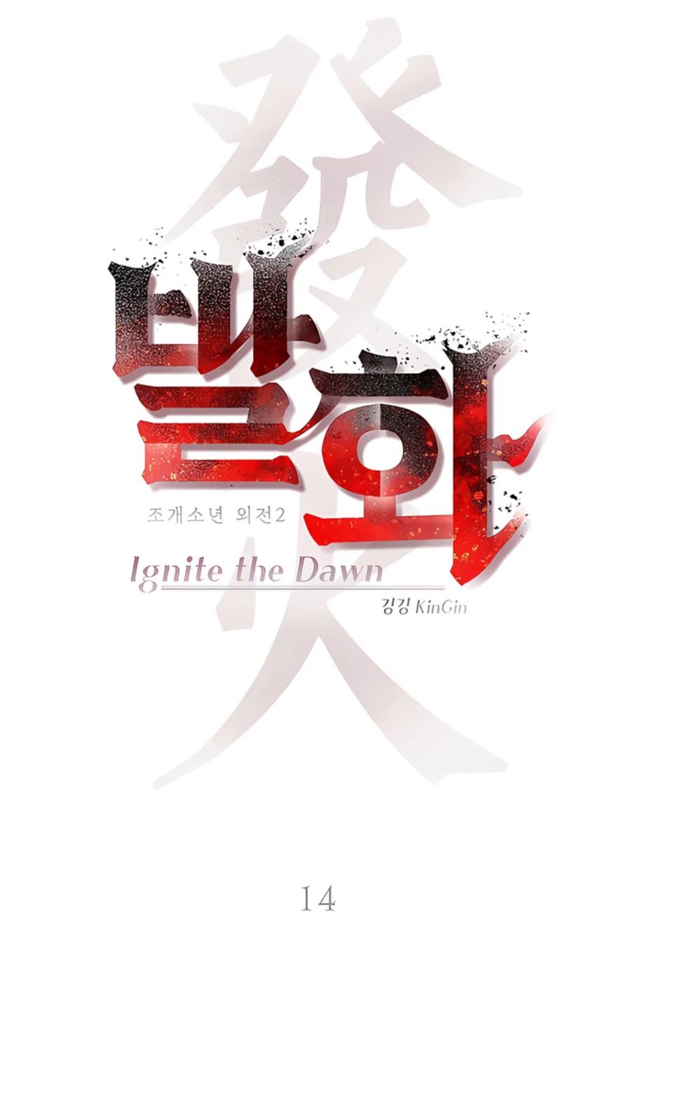 Pearl Boy : Ignite the Dawn [Official] - Chapter 14 manhwa