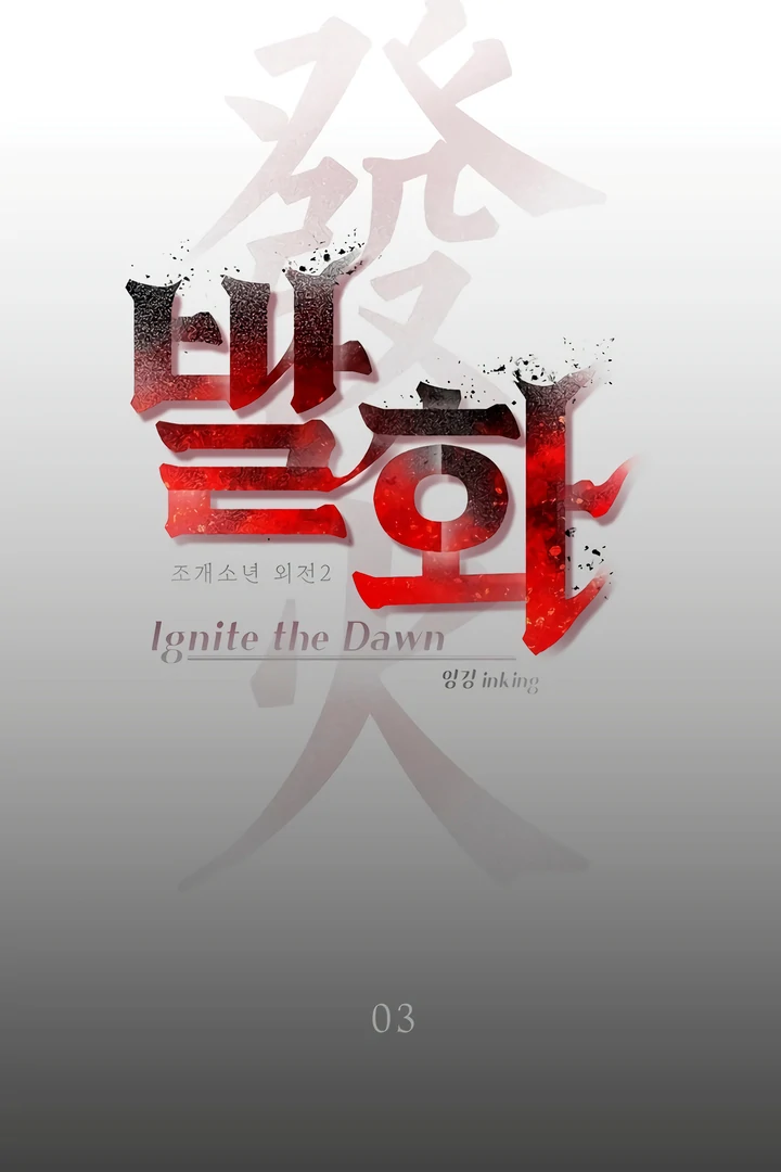 Pearl Boy : Ignite the Dawn [Official] - Chapter 3 manhwa