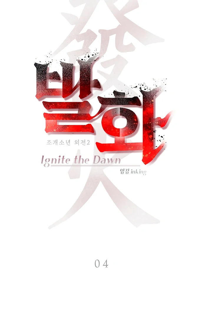Pearl Boy : Ignite the Dawn [Official] - Chapter 4 manhwa