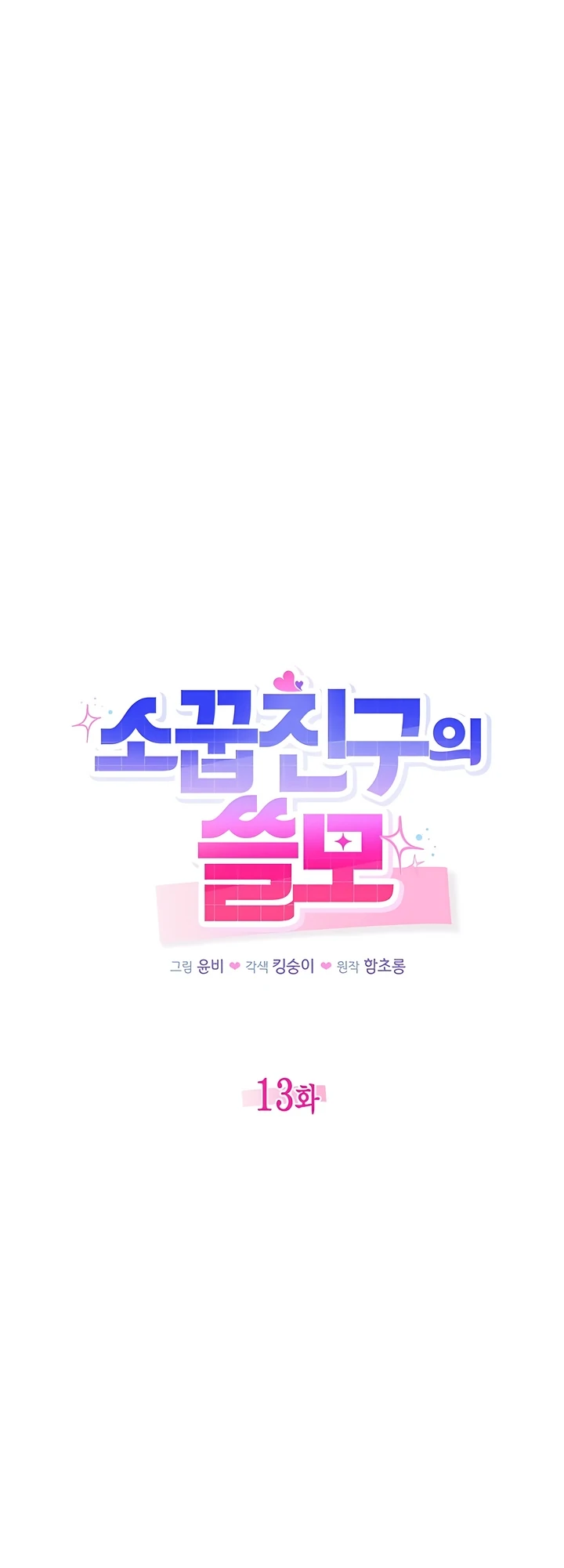 The usefulness of a childhood friend [+19] [Luna Toons] - Chapter 13 manhwa