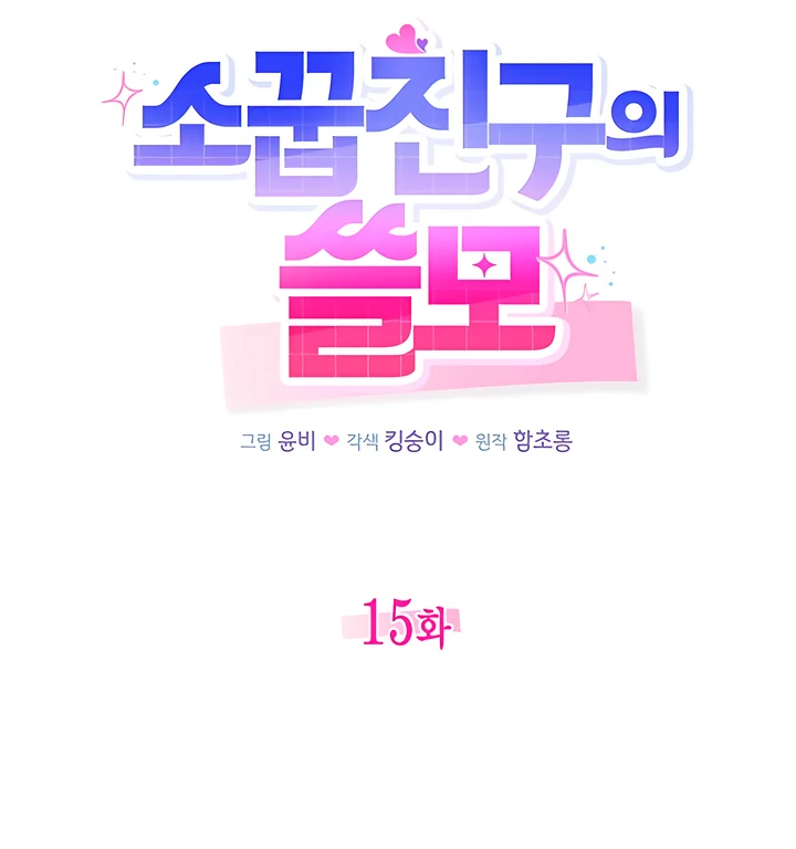 The usefulness of a childhood friend [+19] [Luna Toons] - Chapter 15 manhwa