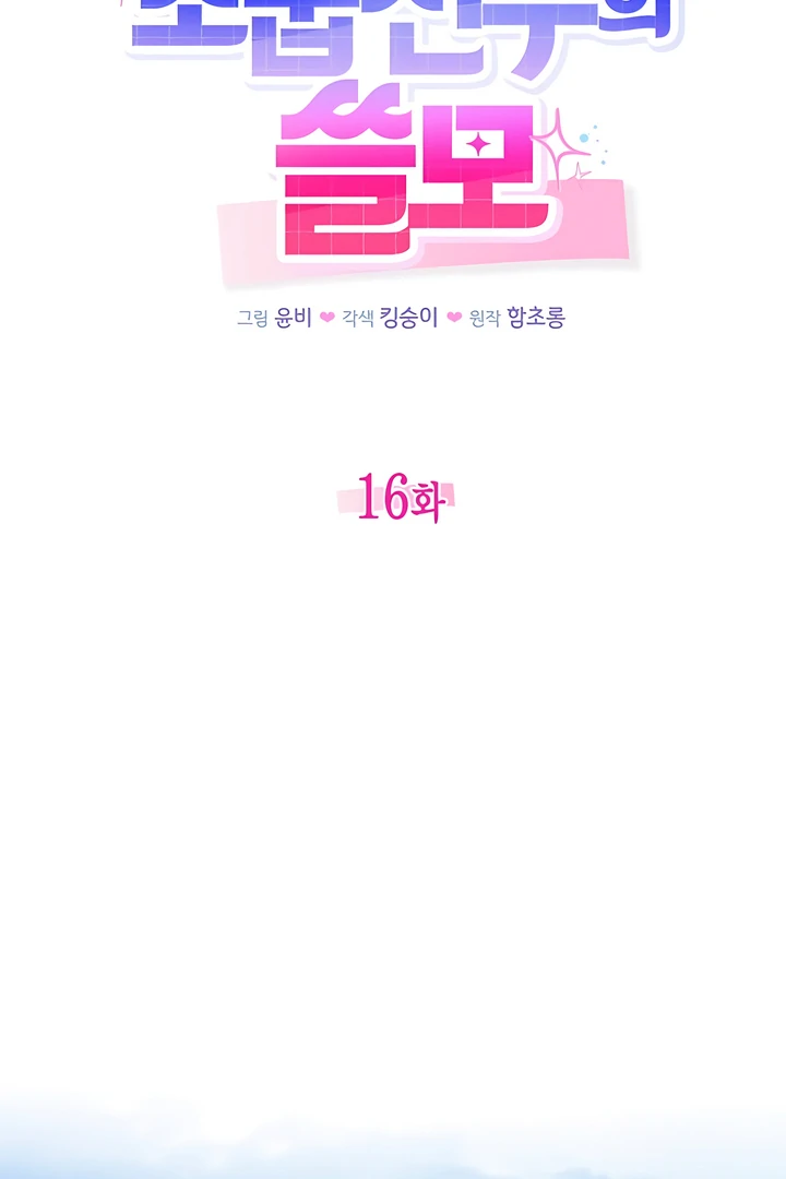 The usefulness of a childhood friend [+19] [Luna Toons] - Chapter 16 manhwa