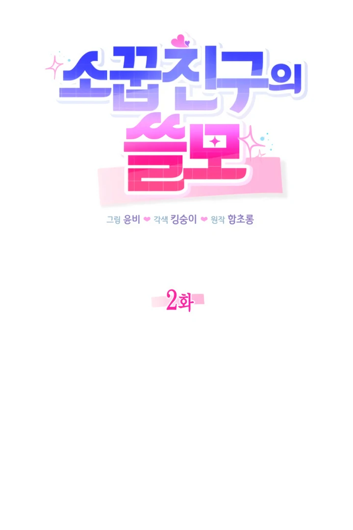 The usefulness of a childhood friend [+19] [Luna Toons] - Chapter 2 manhwa