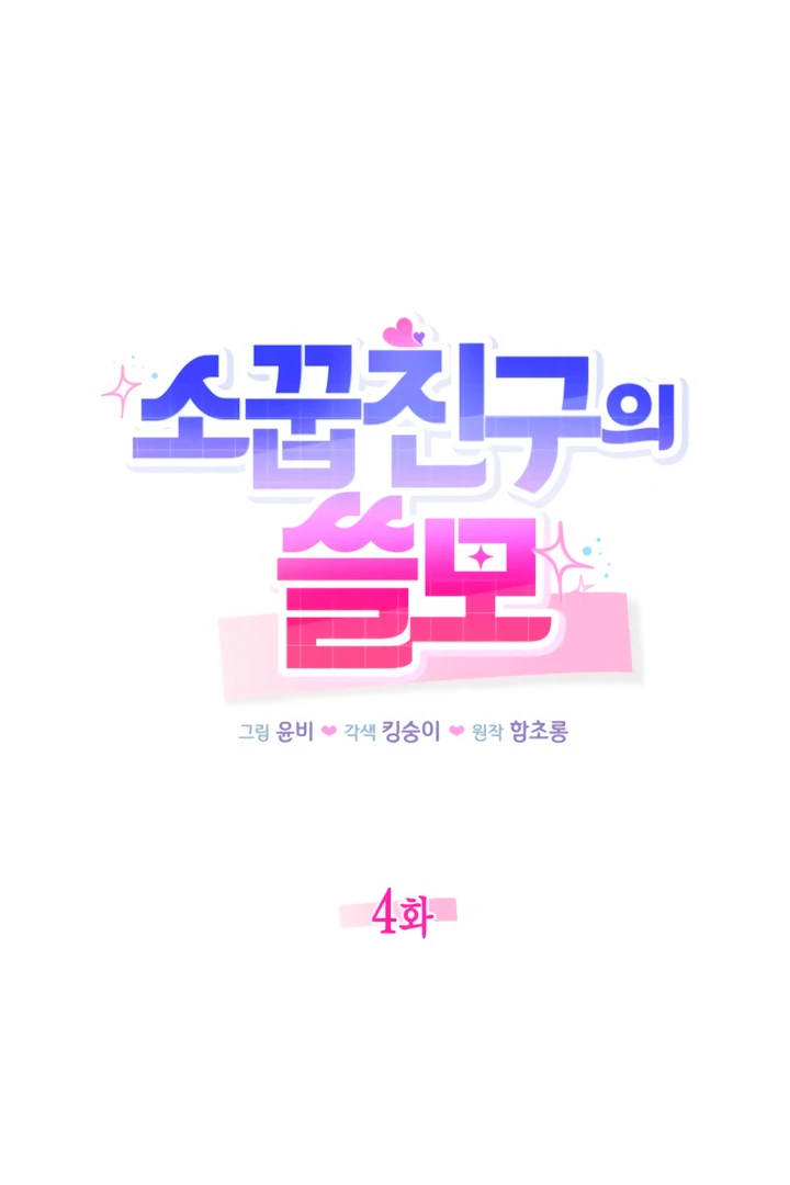 The usefulness of a childhood friend [+19] [Luna Toons] - Chapter 4 manhwa