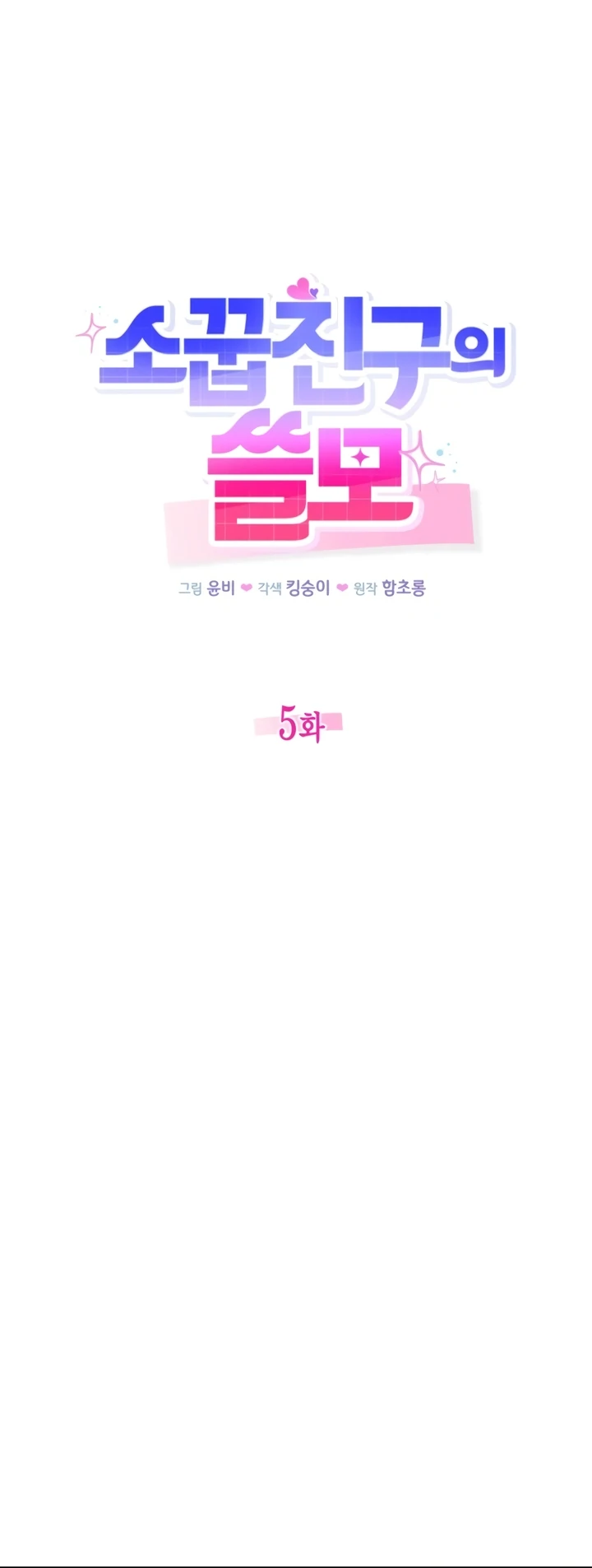 The usefulness of a childhood friend [+19] [Luna Toons] - Chapter 5 manhwa