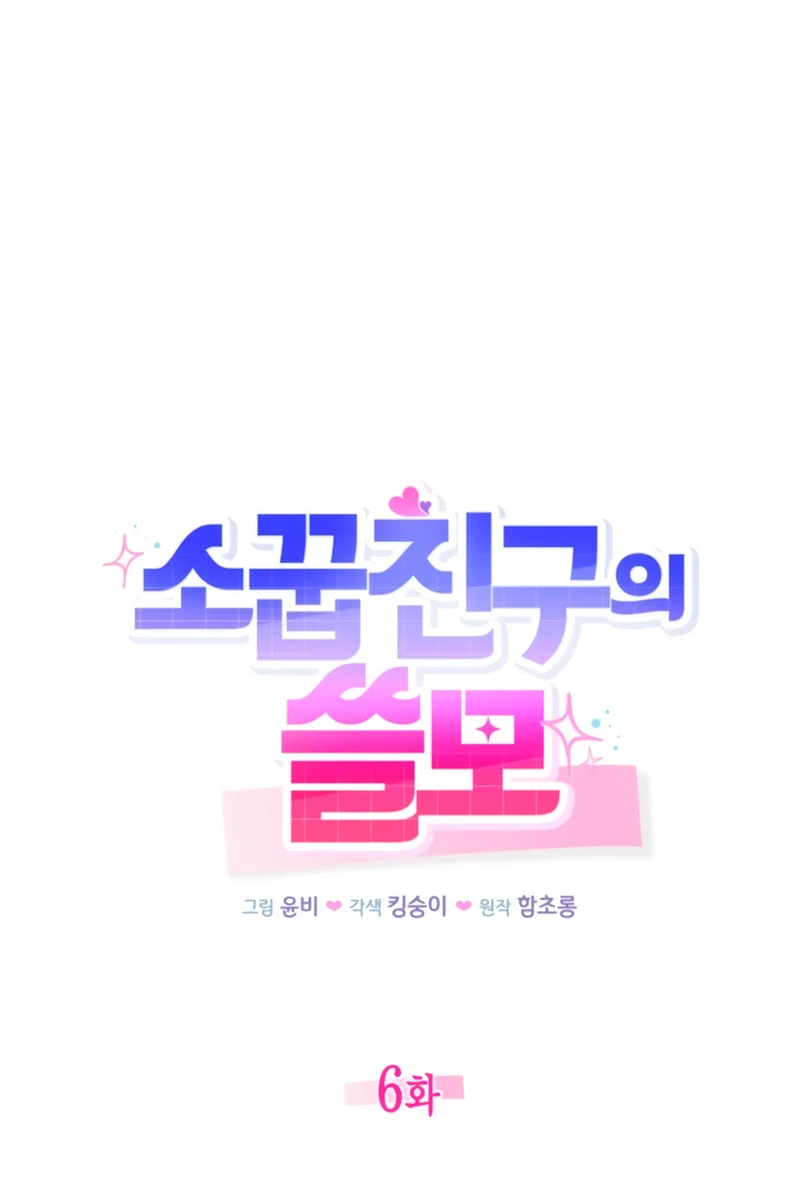The usefulness of a childhood friend [+19] [Luna Toons] - Chapter 6 manhwa
