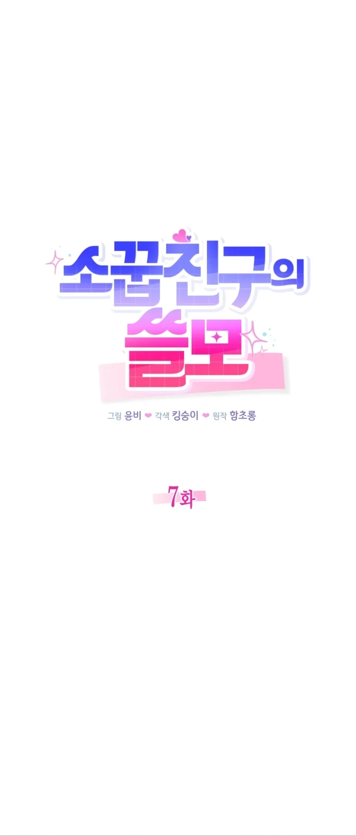The usefulness of a childhood friend [+19] [Luna Toons] - Chapter 7 manhwa