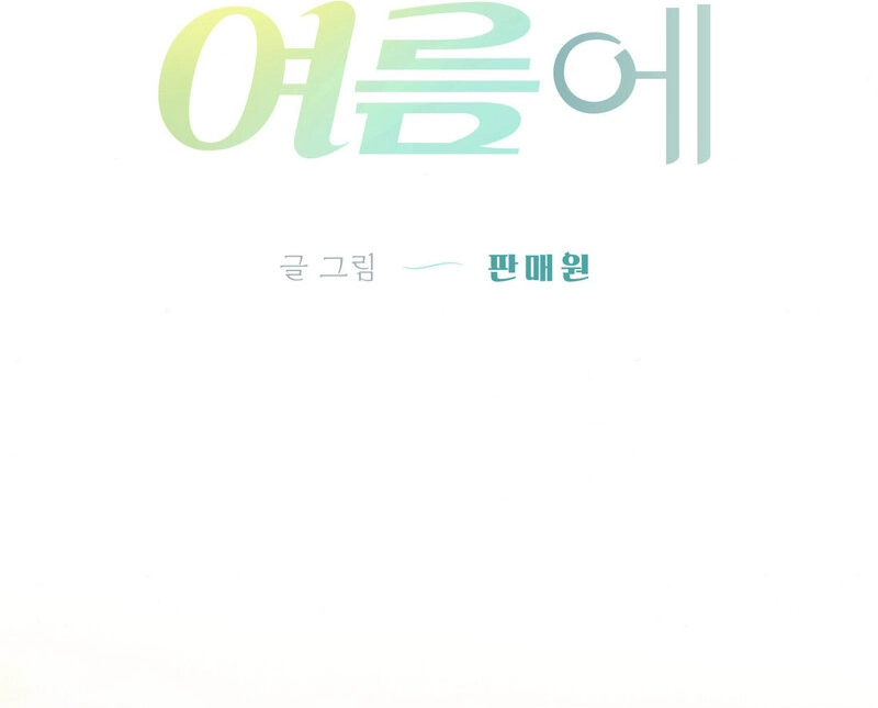 Three Months of Summer (Diva Scans) - Chapter 28 manhwa