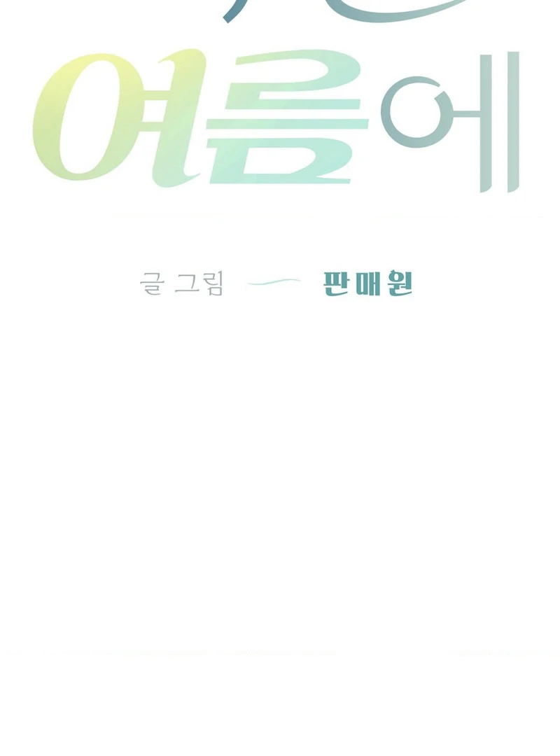 Three Months of Summer (Diva Scans) - Chapter 3 manhwa