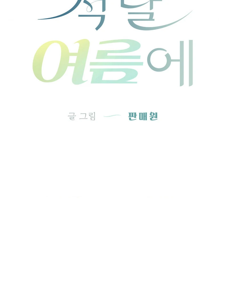 Three Months of Summer (Diva Scans) - Chapter 6 manhwa