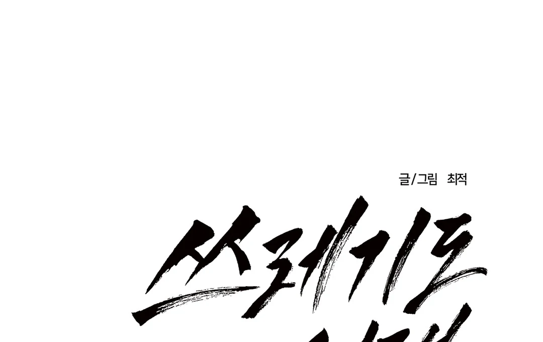 Even Trash Was Once New (MGS) - Chapter 1 manhwa