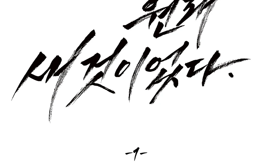 Even Trash Was Once New (MGS) - Chapter 1 manhwa