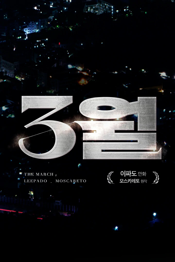 March [Kaizen Scan] - Chapter 21 manhwa