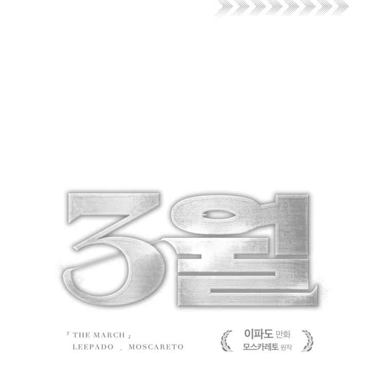 March [Kaizen Scan] - Chapter 3 manhwa