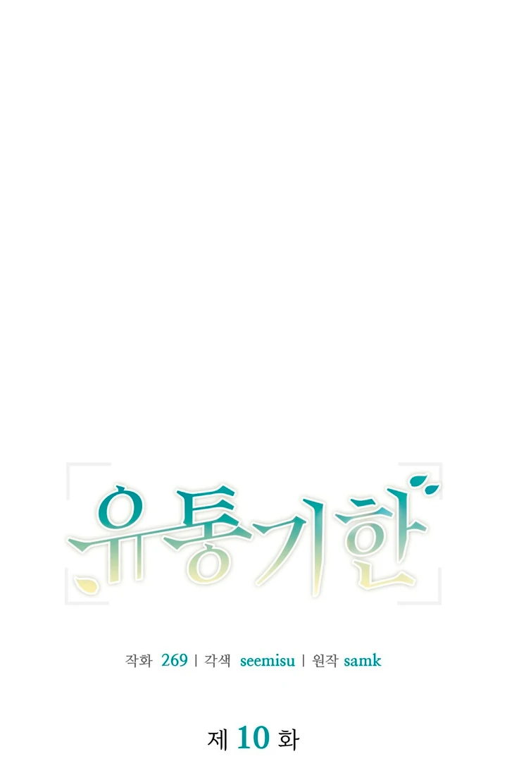 Expiration Date [Kaizen Scan] - Chapter 10 manhwa