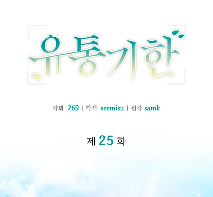 Expiration Date [Kaizen Scan] - Chapter 25 manhwa