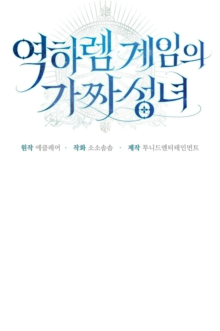 The Fake Saintess of a Reverse Harem Game [+19v] [Luna Toons] - Chapter 12 - S1 manhwa
