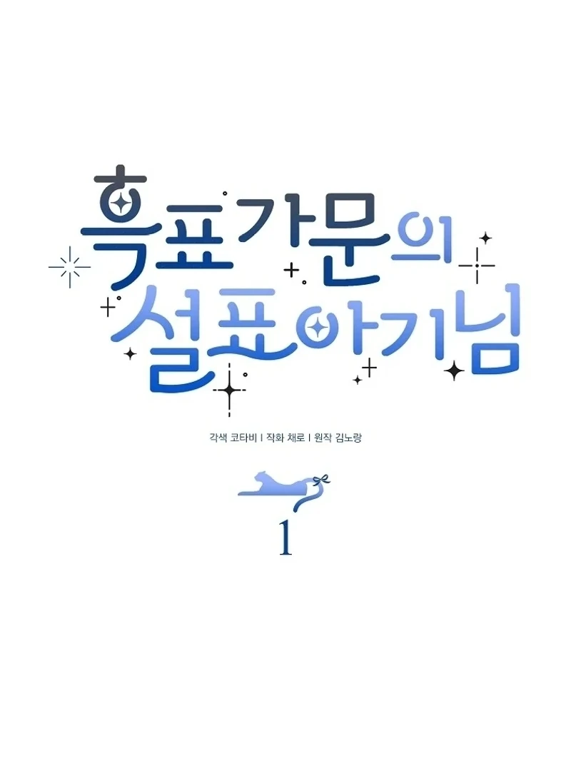 The Snow Leopard Baby of the Black Leopard Family [Lua Comic] - Chapter 1 manhwa