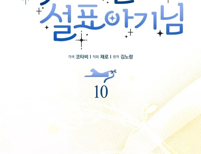 The Snow Leopard Baby of the Black Leopard Family [Lua Comic] - Chapter 10 manhwa