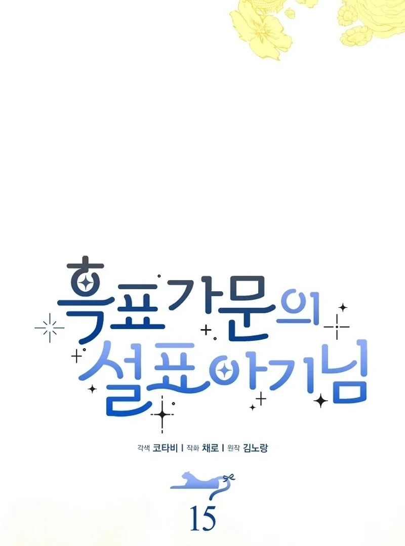 The Snow Leopard Baby of the Black Leopard Family [Lua Comic] - Chapter 15 manhwa