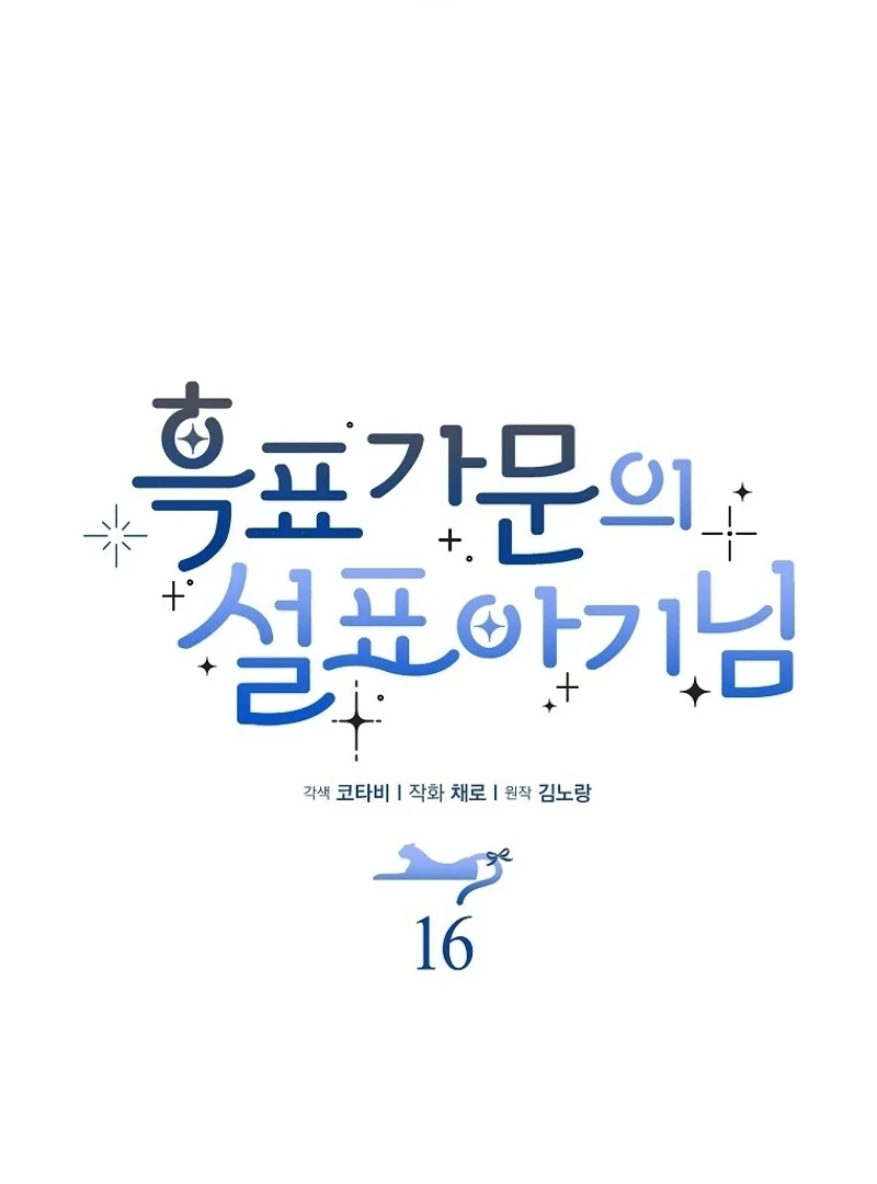 The Snow Leopard Baby of the Black Leopard Family [Lua Comic] - Chapter 16 manhwa