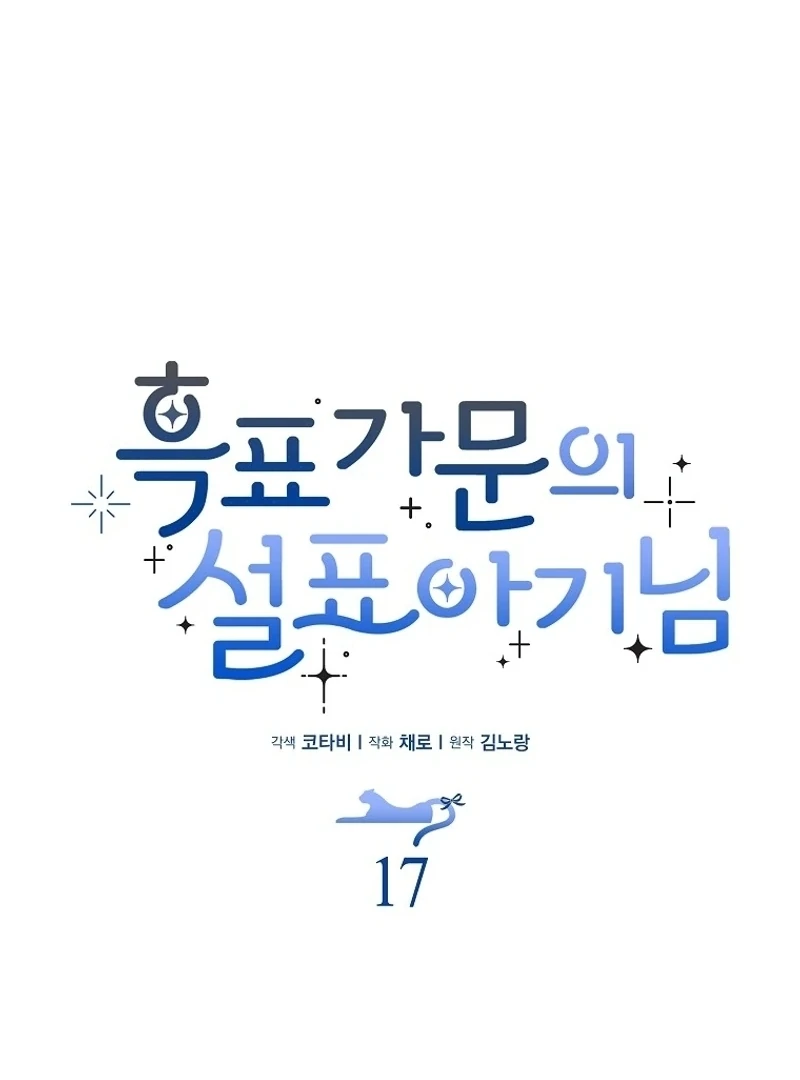 The Snow Leopard Baby of the Black Leopard Family [Lua Comic] - Chapter 17 manhwa