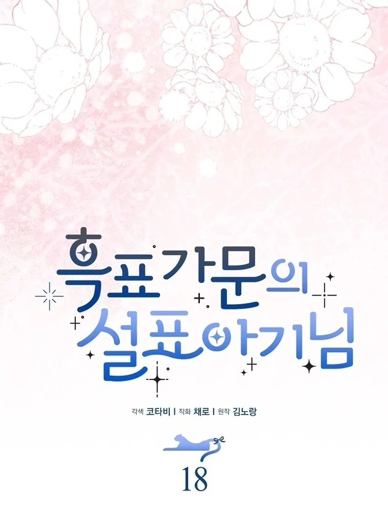 The Snow Leopard Baby of the Black Leopard Family [Lua Comic] - Chapter 18 manhwa