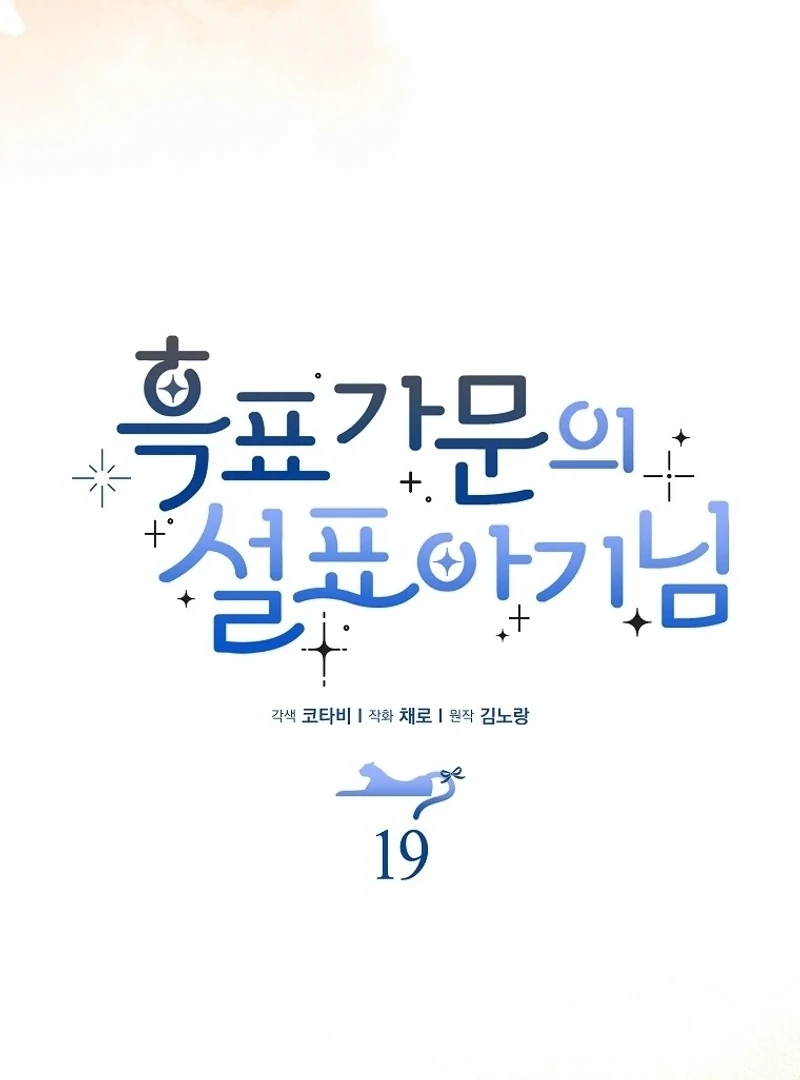 The Snow Leopard Baby of the Black Leopard Family [Lua Comic] - Chapter 19 manhwa