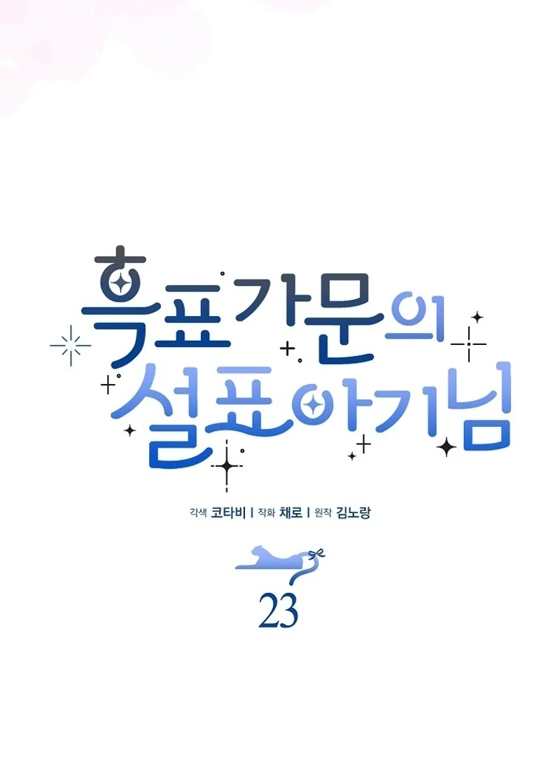The Snow Leopard Baby of the Black Leopard Family [Lua Comic] - Chapter 23 manhwa