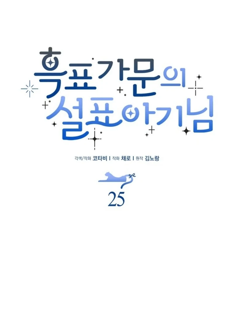The Snow Leopard Baby of the Black Leopard Family [Lua Comic] - Chapter 25 manhwa