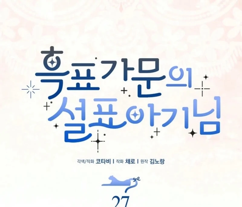 The Snow Leopard Baby of the Black Leopard Family [Lua Comic] - Chapter 27 manhwa