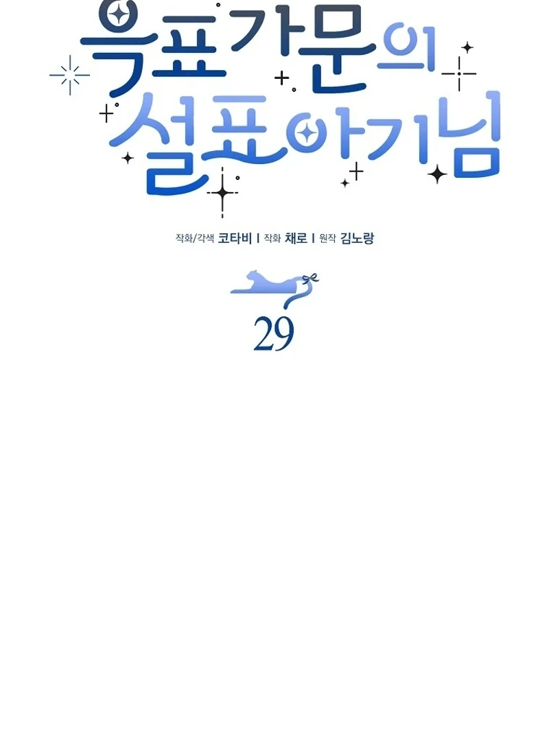 The Snow Leopard Baby of the Black Leopard Family [Lua Comic] - Chapter 29 manhwa