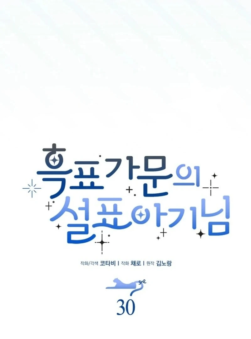 The Snow Leopard Baby of the Black Leopard Family [Lua Comic] - Chapter 30 manhwa