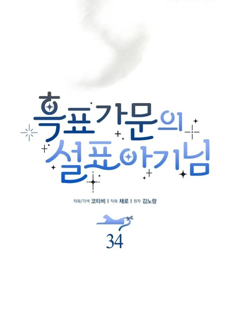 The Snow Leopard Baby of the Black Leopard Family [Lua Comic] - Chapter 34 manhwa