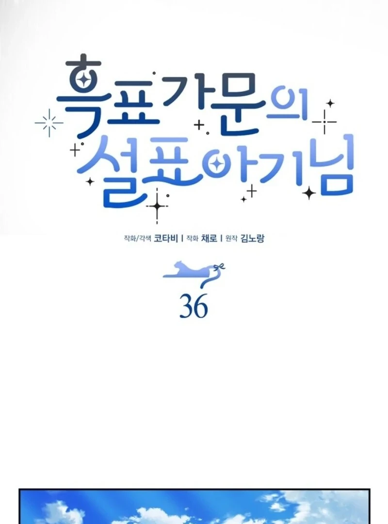 The Snow Leopard Baby of the Black Leopard Family [Lua Comic] - Chapter 36 manhwa