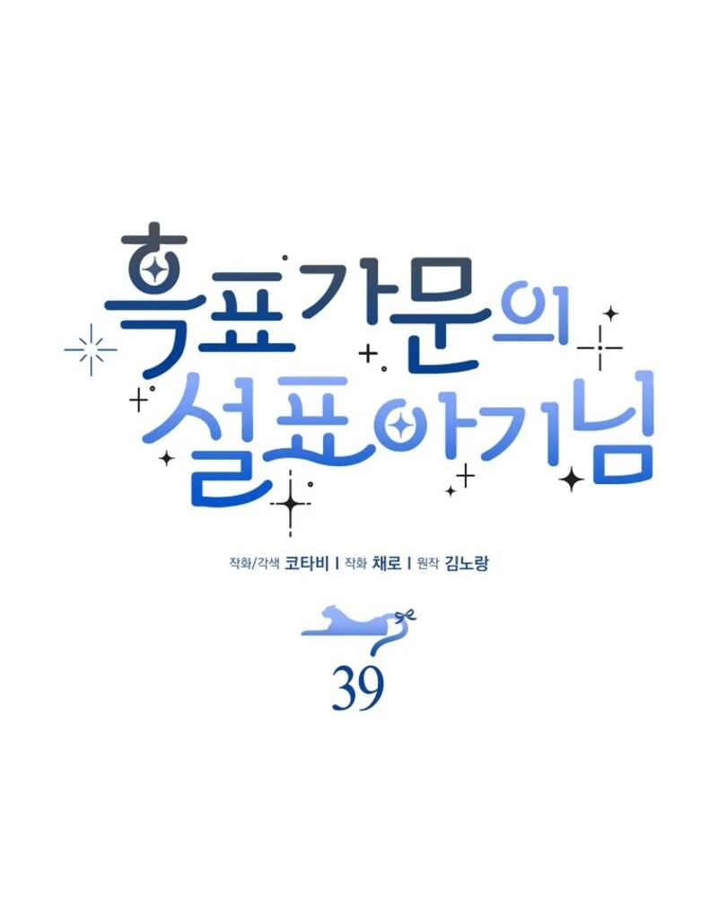 The Snow Leopard Baby of the Black Leopard Family [Lua Comic] - Chapter 39 manhwa
