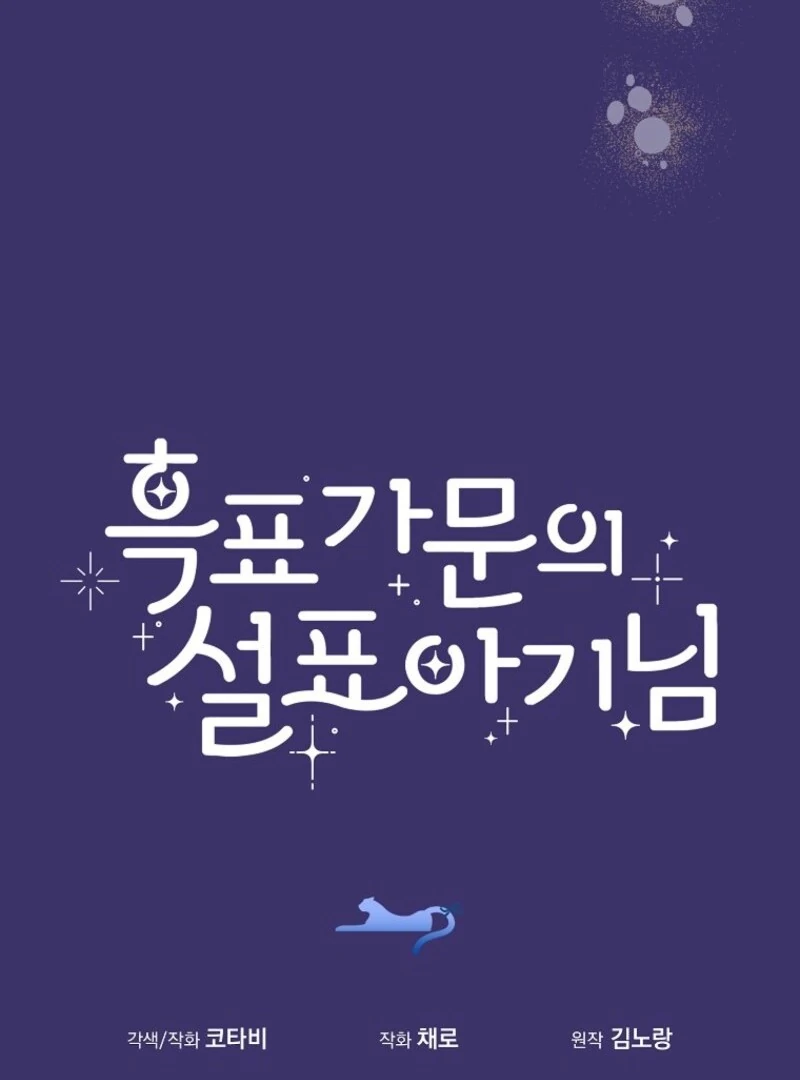 The Snow Leopard Baby of the Black Leopard Family [Lua Comic] - Chapter 40 manhwa