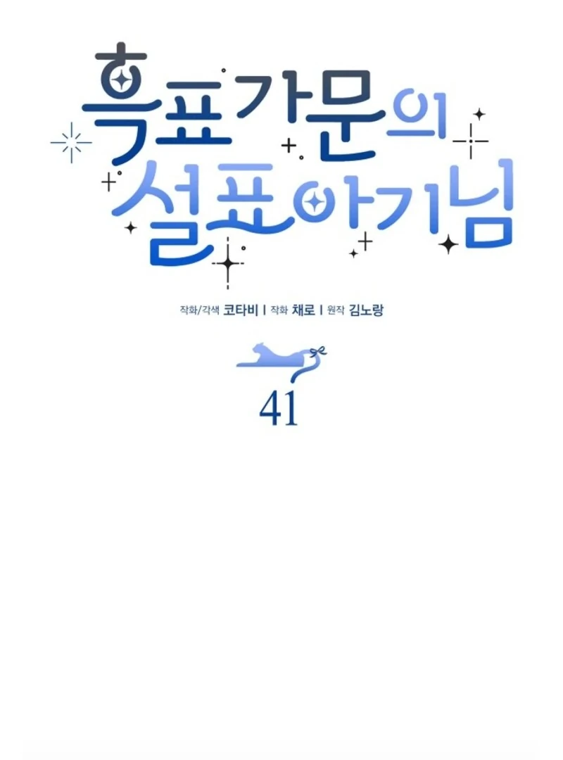 The Snow Leopard Baby of the Black Leopard Family [Lua Comic] - Chapter 41 manhwa