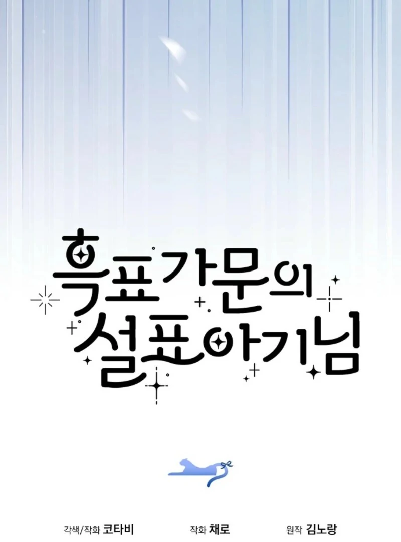 The Snow Leopard Baby of the Black Leopard Family [Lua Comic] - Chapter 41 manhwa