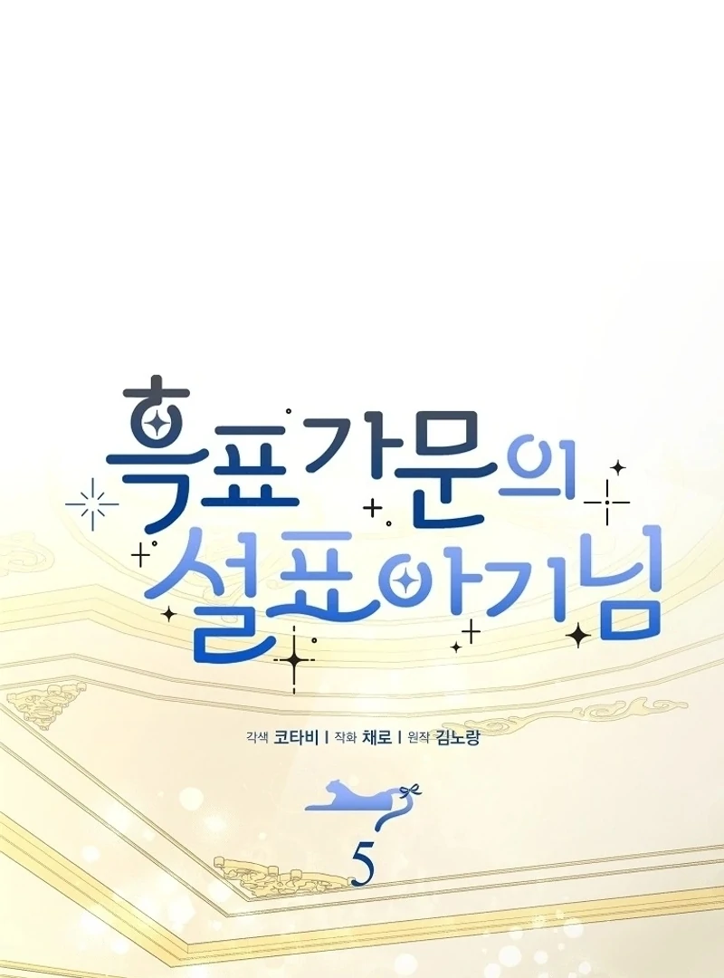 The Snow Leopard Baby of the Black Leopard Family [Lua Comic] - Chapter 5 manhwa