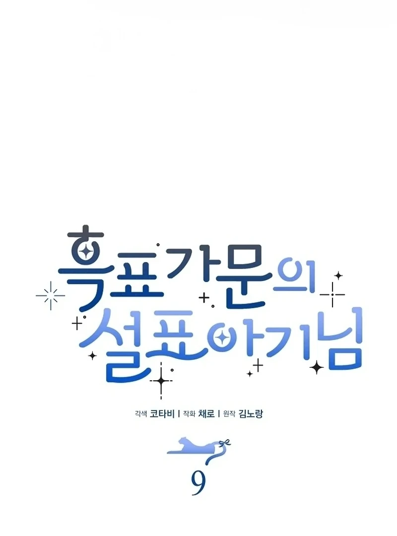 The Snow Leopard Baby of the Black Leopard Family [Lua Comic] - Chapter 9 manhwa