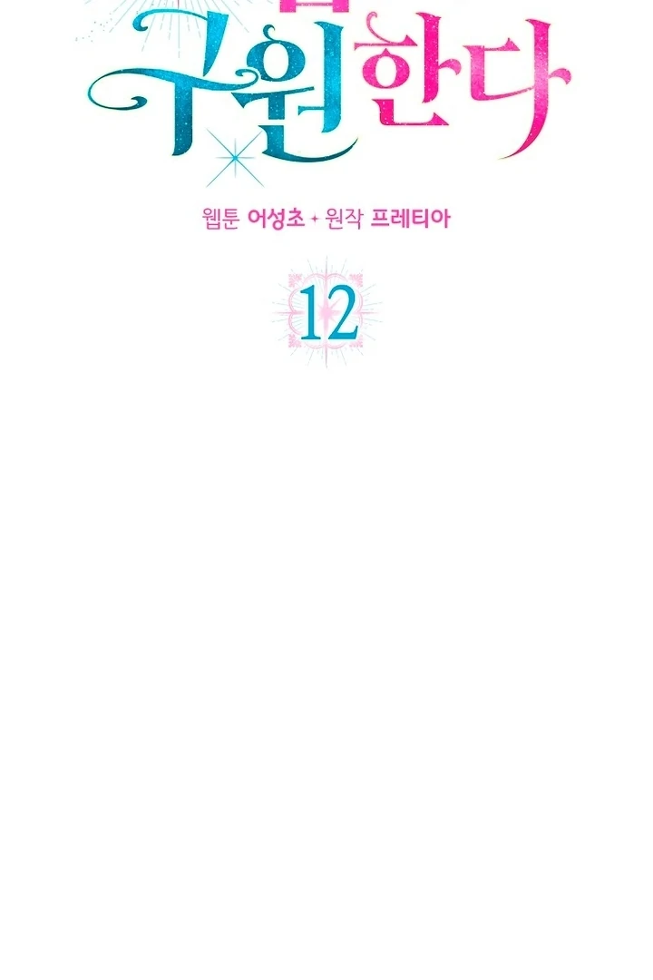 A heroine saves herself with her body [+19] [Luna Toons] - Chapter 12 - S1 manhwa