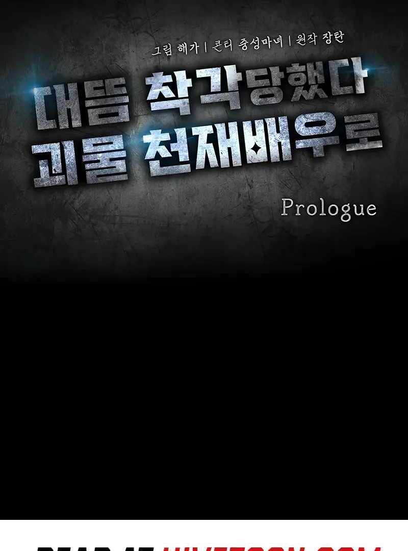 I Was Immediately Mistaken for a Monster Genius Actor [Hive Scans] - Chapter 0 manhwa