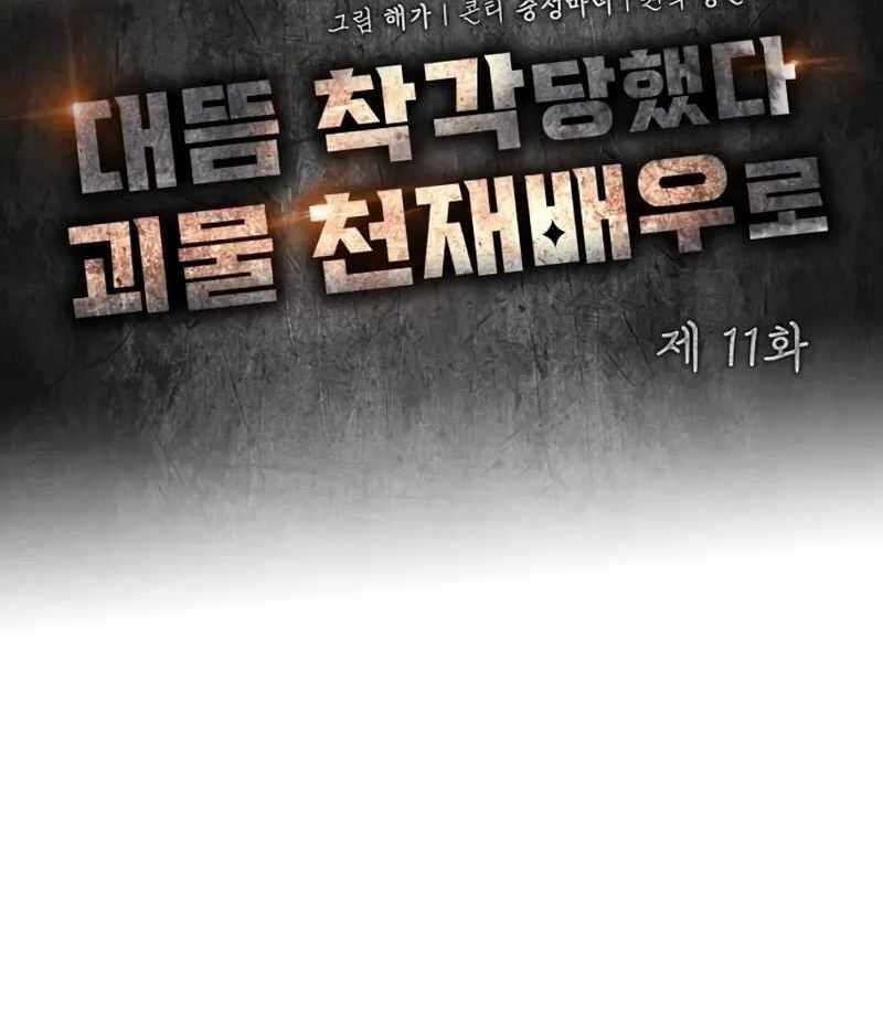 I Was Immediately Mistaken for a Monster Genius Actor [Hive Scans] - Chapter 11 manhwa