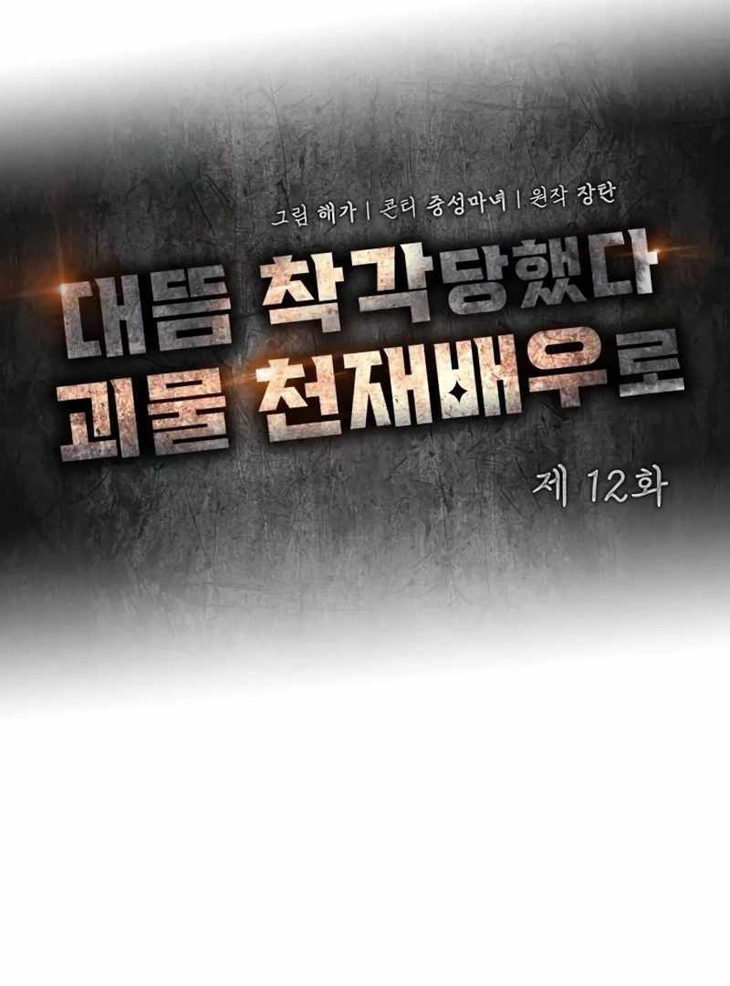 I Was Immediately Mistaken for a Monster Genius Actor [Hive Scans] - Chapter 12 manhwa