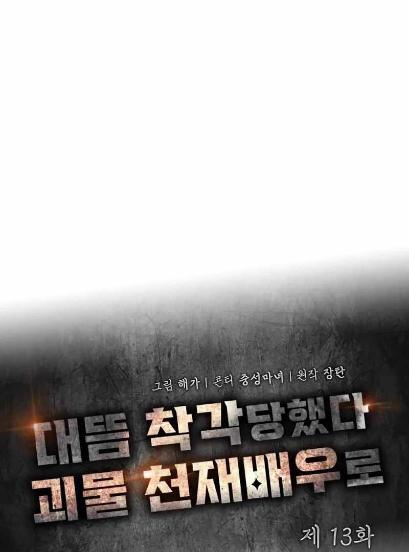 I Was Immediately Mistaken for a Monster Genius Actor [Hive Scans] - Chapter 13 manhwa