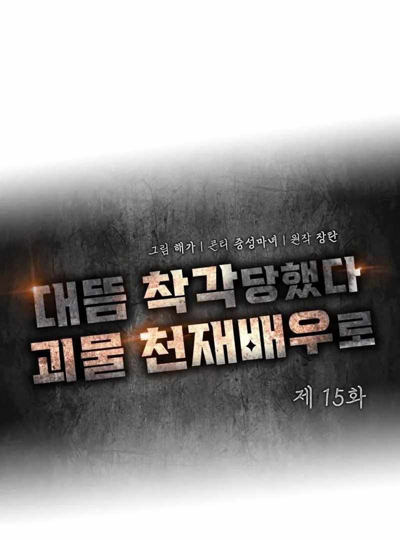 I Was Immediately Mistaken for a Monster Genius Actor [Hive Scans] - Chapter 15 manhwa