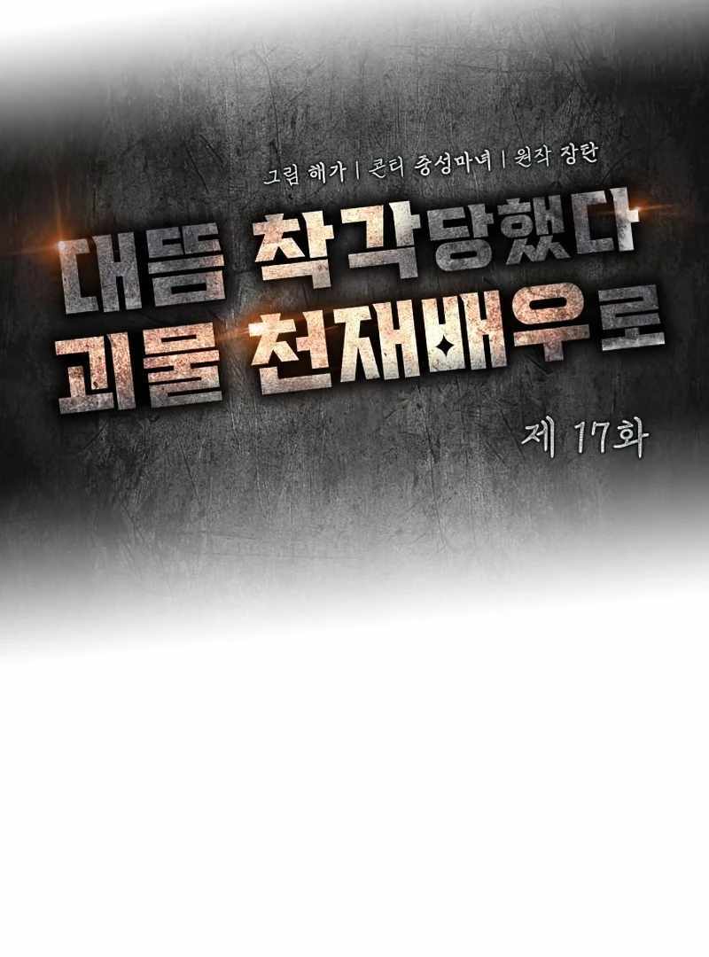 I Was Immediately Mistaken for a Monster Genius Actor [Hive Scans] - Chapter 17 manhwa